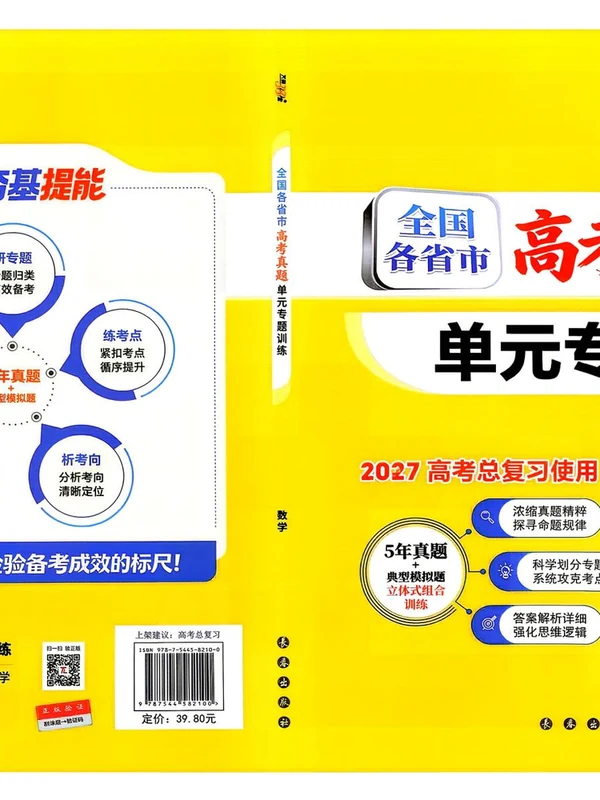 2027《天利38套•高考真题单元专题训练》（高考）（语数英物化生史地）示意封面