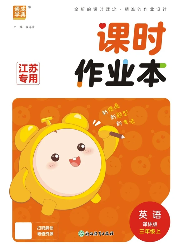 2027《通成学典•课时作业本》（3-6年级上）（英语）（译林版）示意封面