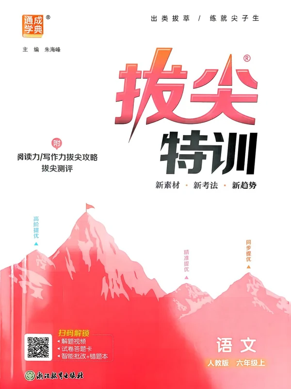 2027《通成学典•拔尖特训》（1-6年级上）（语文）示意封面
