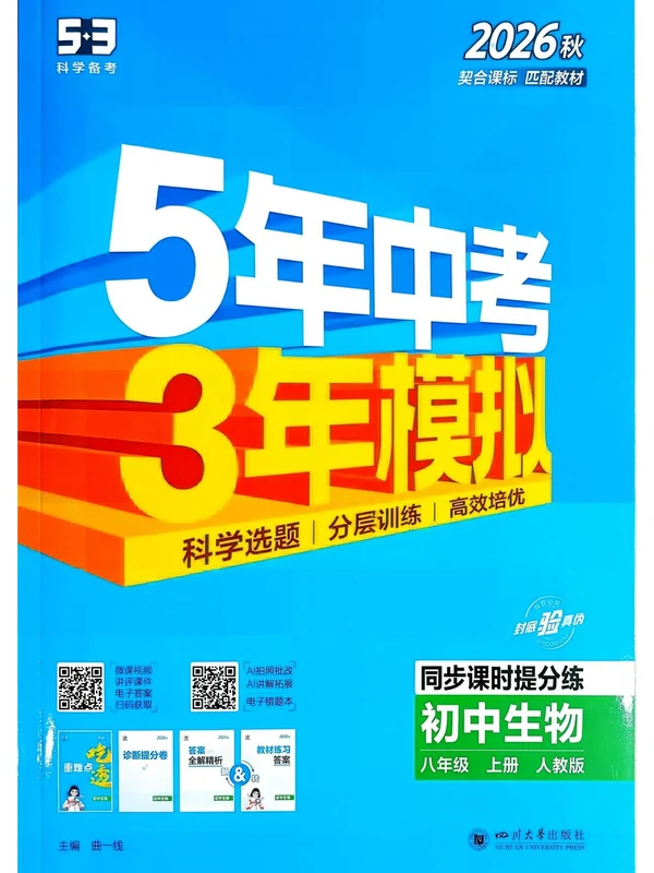 2027《曲一线•5年中考3年模拟同步课时提分练》（8年级上）（生物）（人教版）示意封面