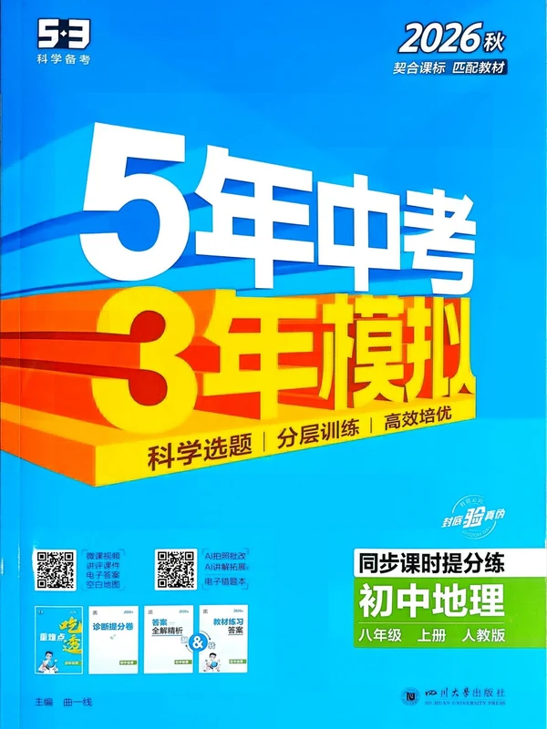 2027《曲一线•5年中考3年模拟同步课时提分练》（8年级上）（地理）（人教版）示意封面