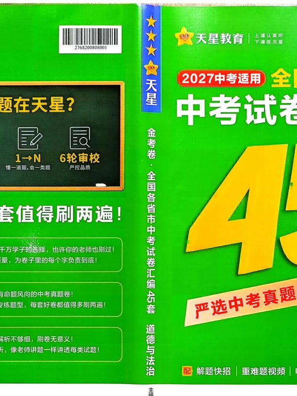 2027《天星教育•金考卷中考45套汇编》（中考）（道法）（全国版）示意封面