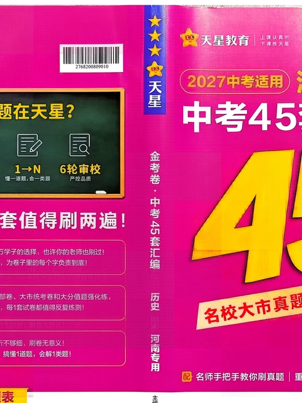 2027《天星教育•金考卷中考45套汇编》（中考）（历史）（河南紫版）示意封面