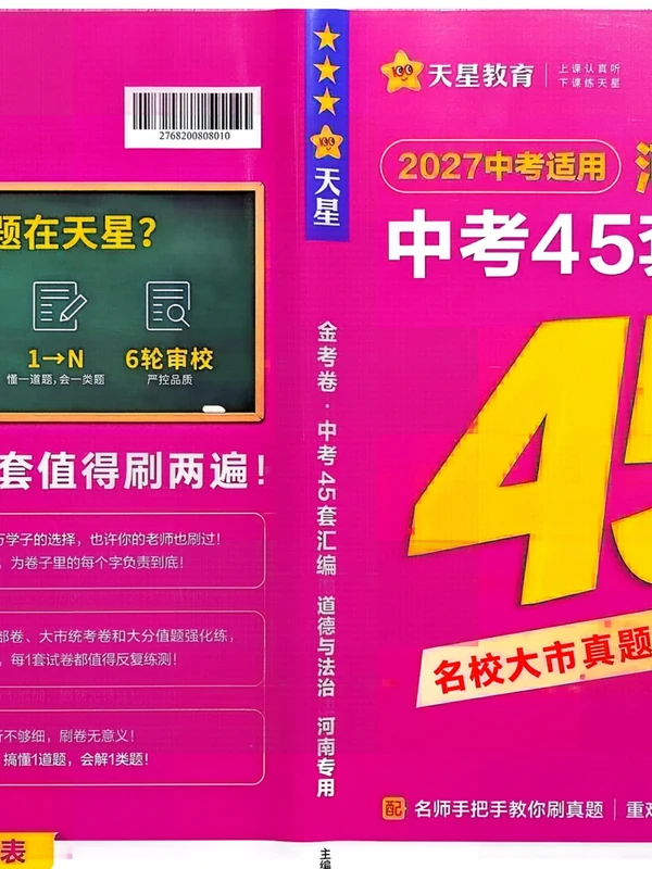 2027《天星教育•金考卷中考45套汇编》（中考）（道法）（河南紫版）示意封面