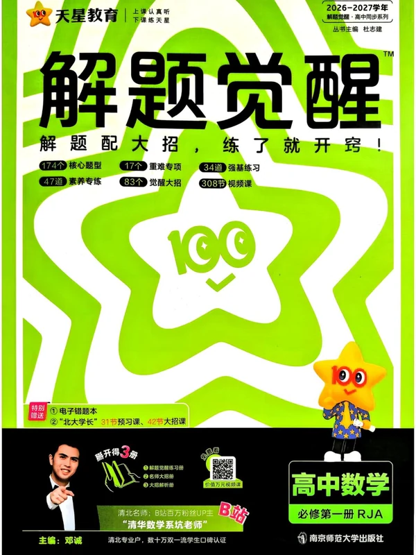 2027《天星教育•解题觉醒》（必修第一册）（数学）（人教A版）示意封面