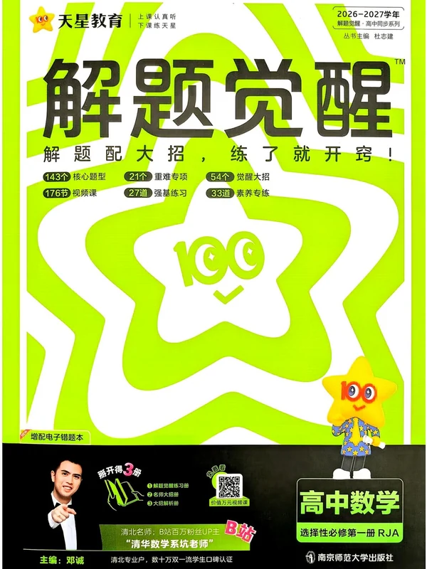 2027《天星教育•解题觉醒》（选择性必修第一册）（数学）（人教A版）示意封面