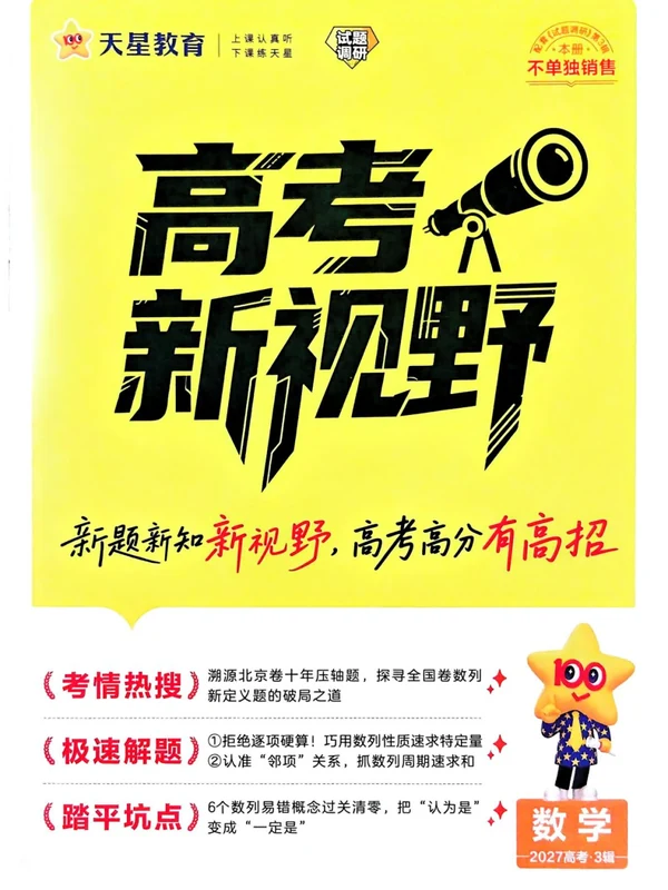 2027《天星教育•试题调研》（第3辑）（高考超重点3）（数学）示意封面