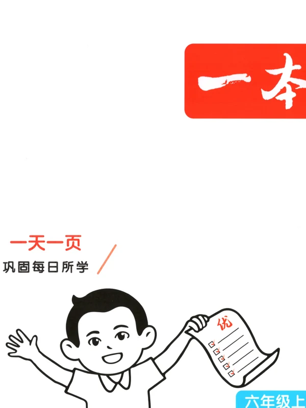 2027《一本•课后小练习》（1-6年级上）（数学）（人教版）示意封面