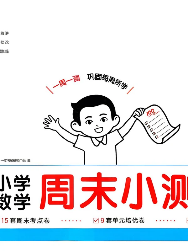 2027《一本•周末小测卷》（1-6年级上）（数学）（北师版）示意封面