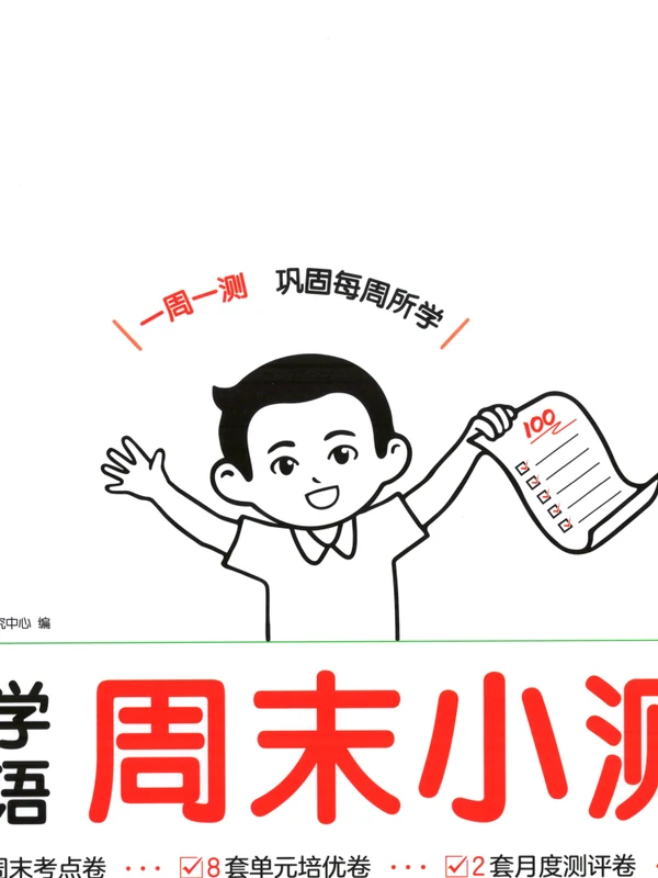 2027《一本•周末小测卷》（3-6年级上）（英语）（译林版）示意封面