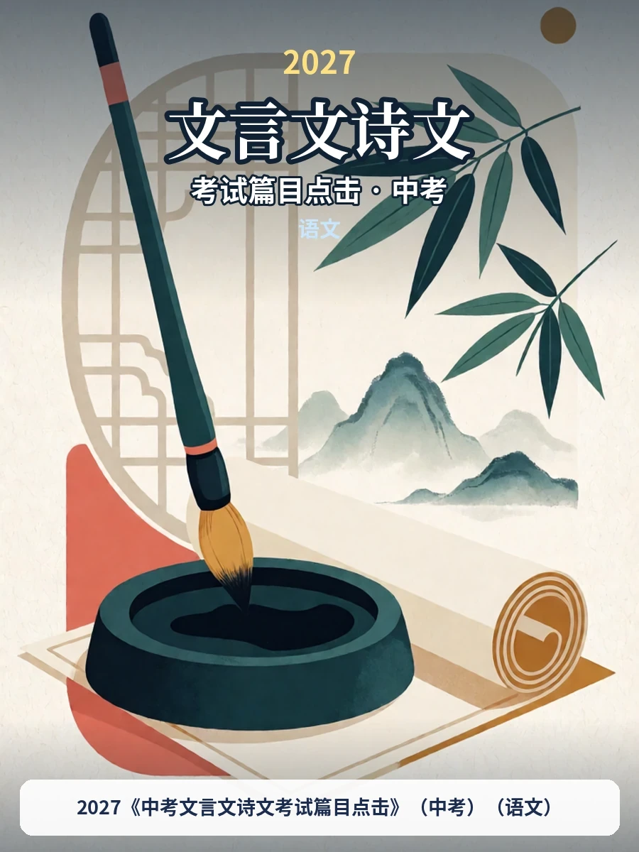 2027《中考文言文诗文考试篇目点击》（中考）（语文）示意封面
