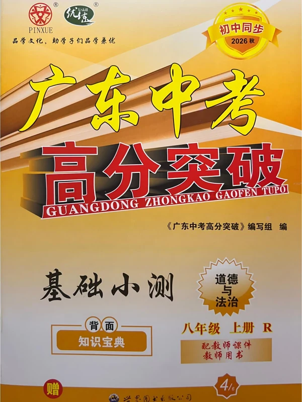 2027《优练•高分突破》（8年级上）（道法）（人教版）示意封面