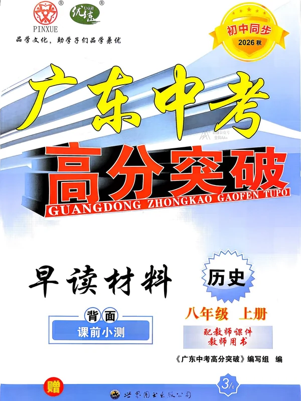 2027《优练•高分突破》（8年级上）（历史）（人教版）示意封面