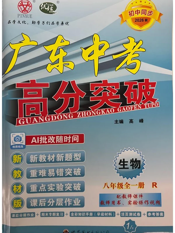 2027《优练•高分突破》（8年级上）（生物）（人教版）示意封面