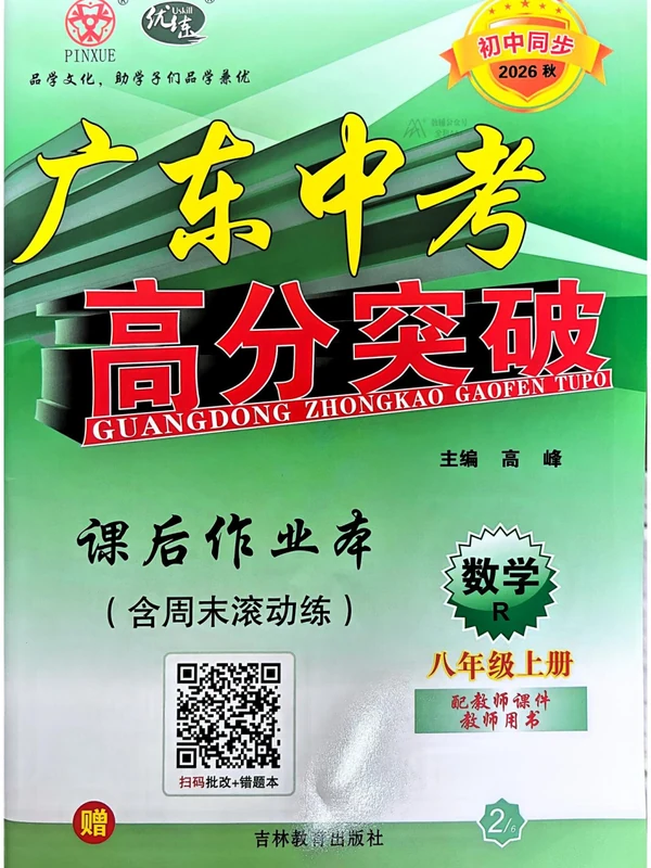 2027《优练•高分突破》（8年级上）（数学）（人教版）示意封面
