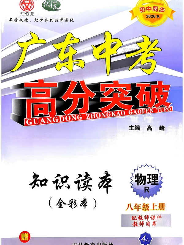 2027《优练•高分突破》（8年级上）（物理）（人教版）示意封面