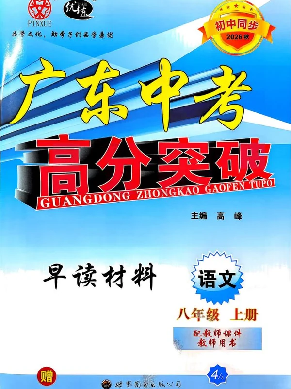 2027《优练•高分突破》（8年级上）（语文）示意封面