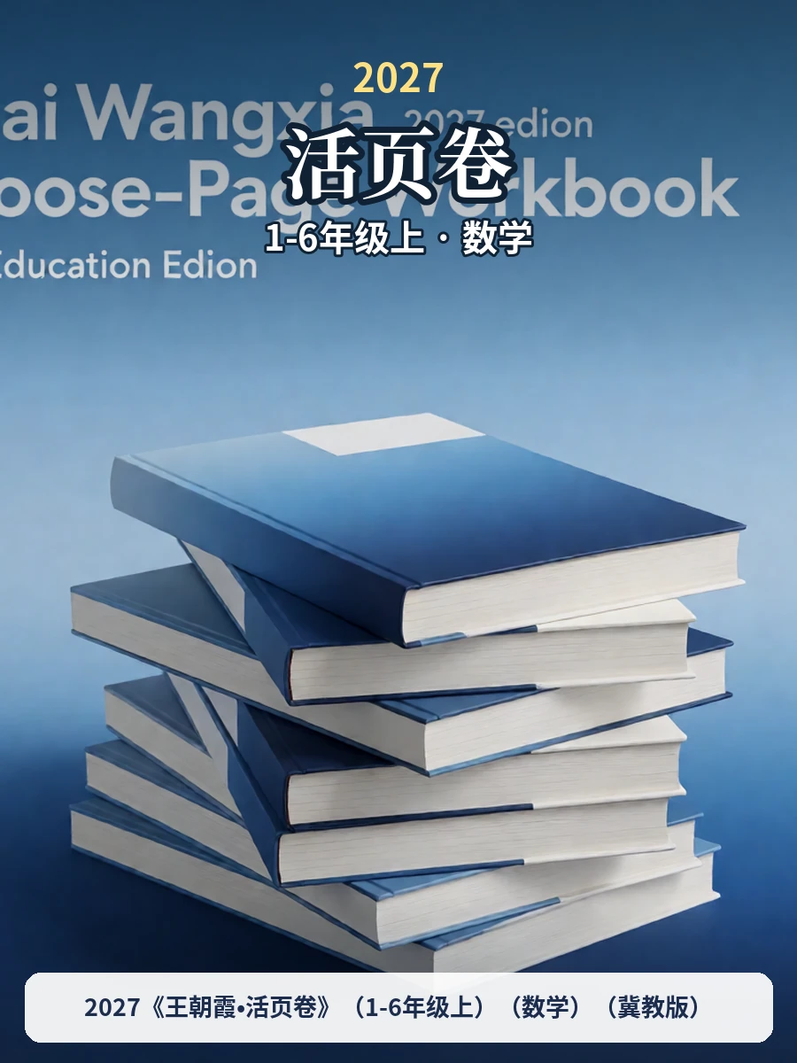 2027《王朝霞•活页卷》（1-6年级上）（数学）（冀教版）示意封面