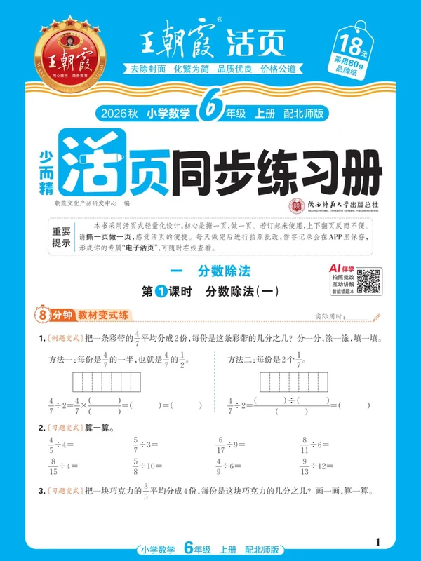 2027《王朝霞•活页同步练习册》（1-6年级上）（数学）（北师版）示意封面