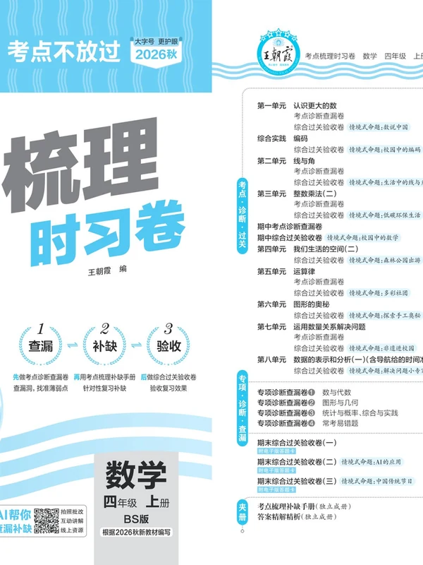 2027《王朝霞•考点梳理时习卷》（1-6年级上）（数学）（北师版）示意封面