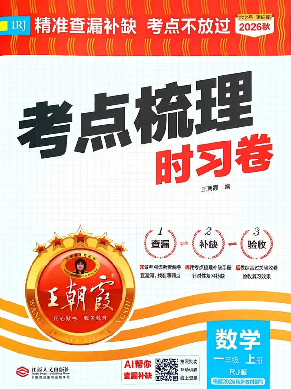 2027《王朝霞•考点梳理时习卷》（1-6年级上）（数学）（人教版）示意封面