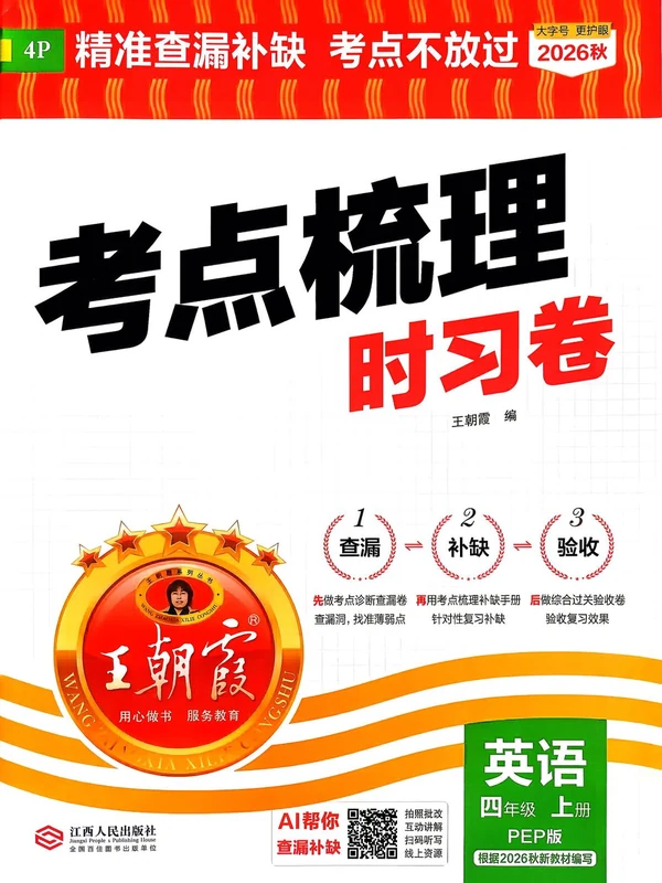 2027《王朝霞•考点梳理时习卷》（3-6年级上）（英语）（人教版）示意封面