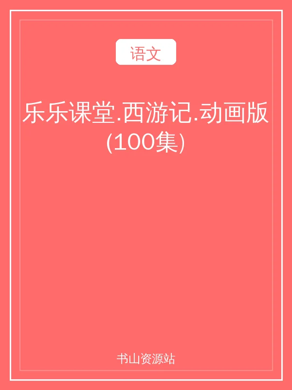 乐乐课堂.西游记.动画版(100集)示意封面