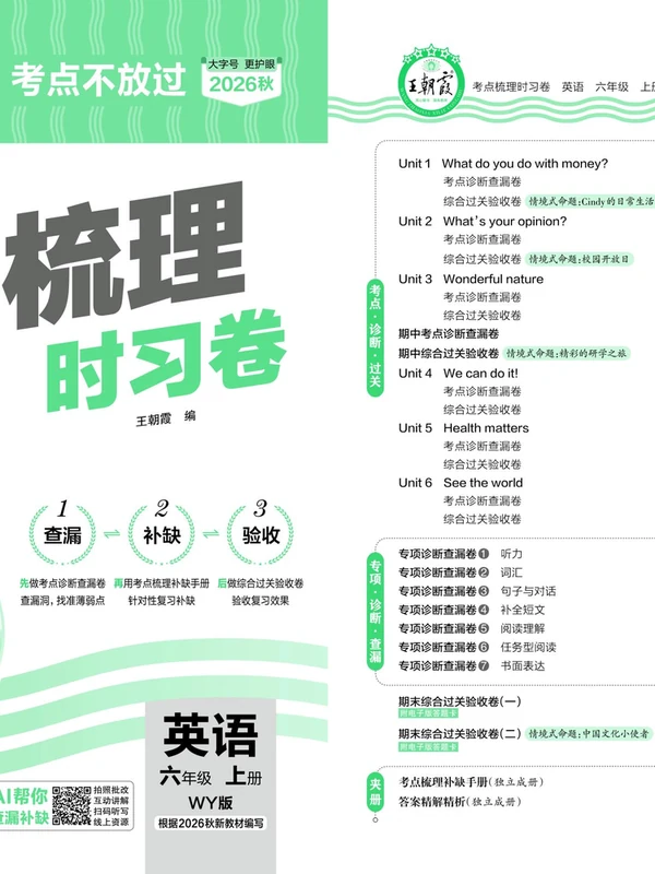 2027《王朝霞•考点梳理时习卷》（3-6年级上）（英语）（外研版）示意封面