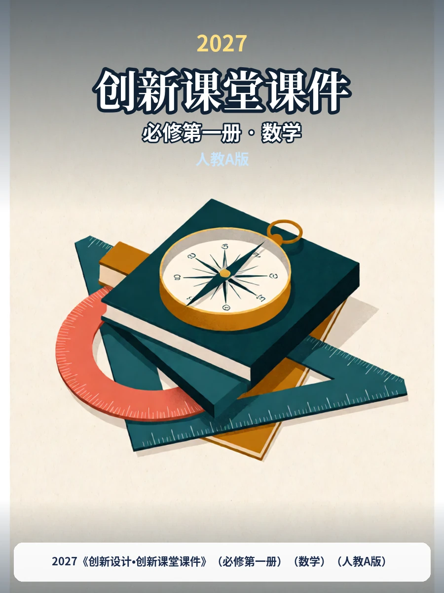 2027《创新设计•创新课堂课件》（必修第一册）（数学）（人教A版）示意封面