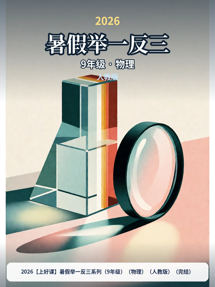 2026【上好课】暑假举一反三系列（9年级）（物理）（人教版）（完结）示意封面