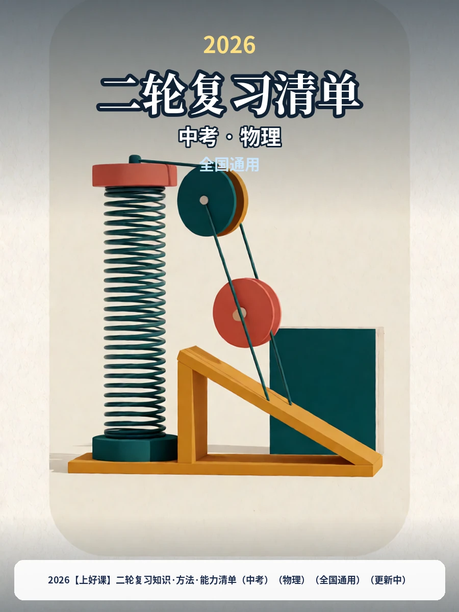 2026【上好课】二轮复习知识·方法·能力清单（中考）（物理）（全国通用）（更新中）示意封面
