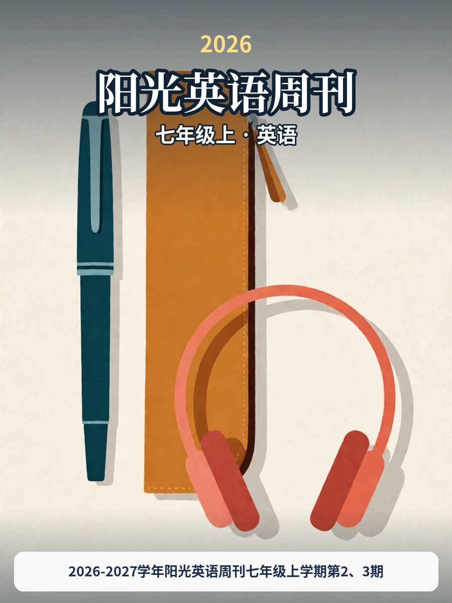 2026-2027学年阳光英语周刊七年级上学期第2、3期示意封面