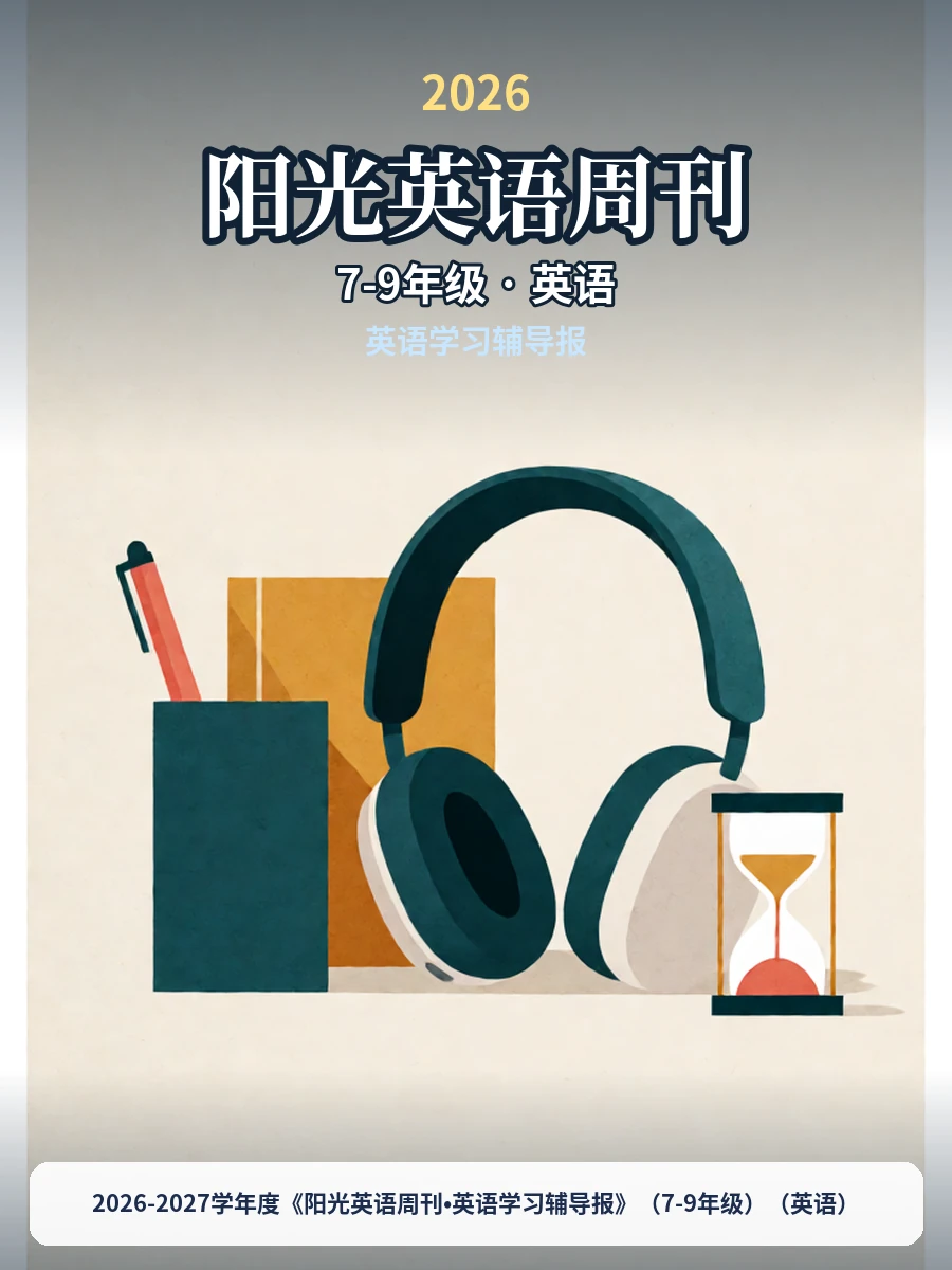 2026-2027学年度《阳光英语周刊•英语学习辅导报》（7-9年级）（英语）示意封面