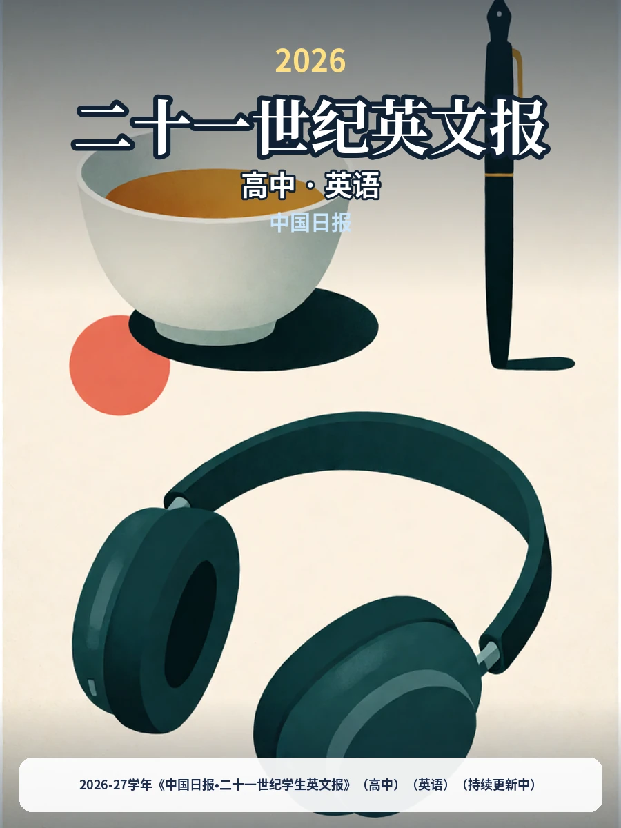 2026-27学年《中国日报•二十一世纪学生英文报》（高中）（英语）（持续更新中）示意封面