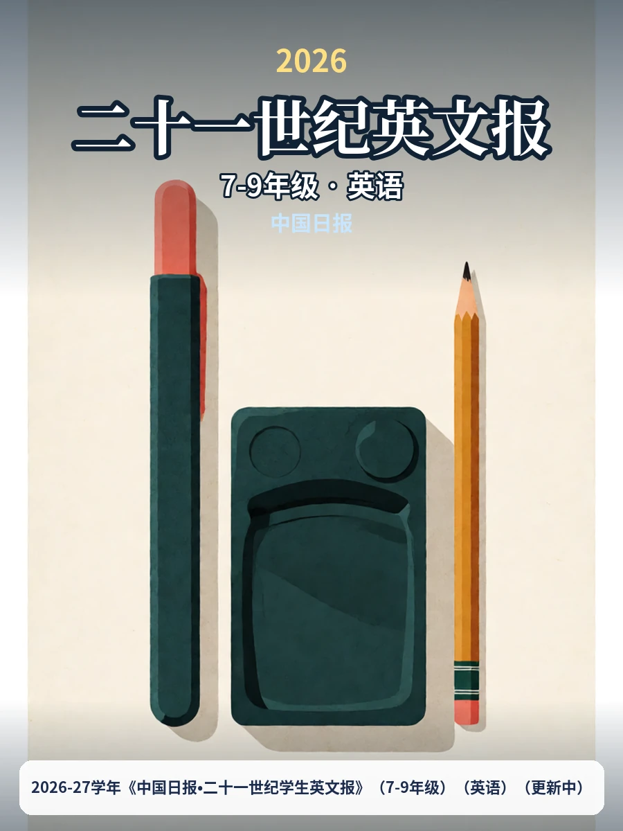 2026-27学年《中国日报•二十一世纪学生英文报》（7-9年级）（英语）（更新中）示意封面