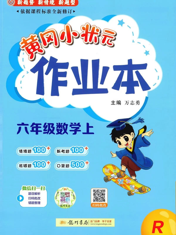 2027《龙门书局•黄冈小状元作业本》（1-6年级上）（数学）（人教版）示意封面