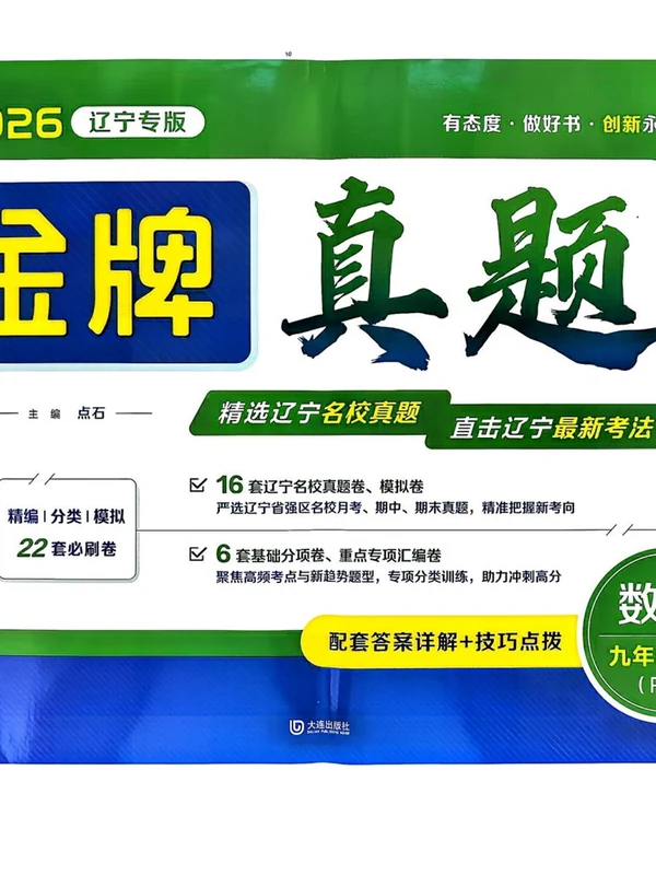 2027《点石成金•金牌真题》（9年级上）（数学）（人教辽宁版）示意封面
