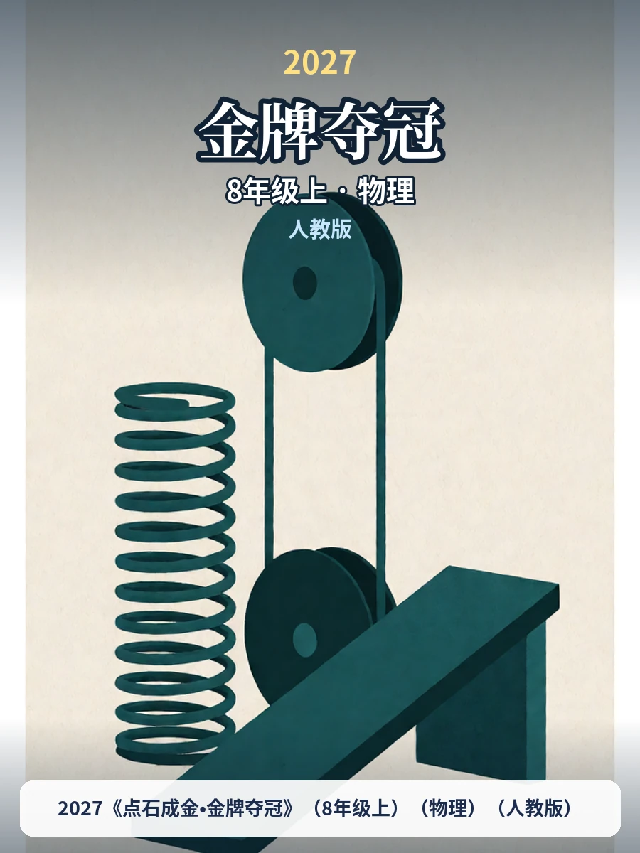 2027《点石成金•金牌夺冠》（8年级上）（物理）（人教版）示意封面