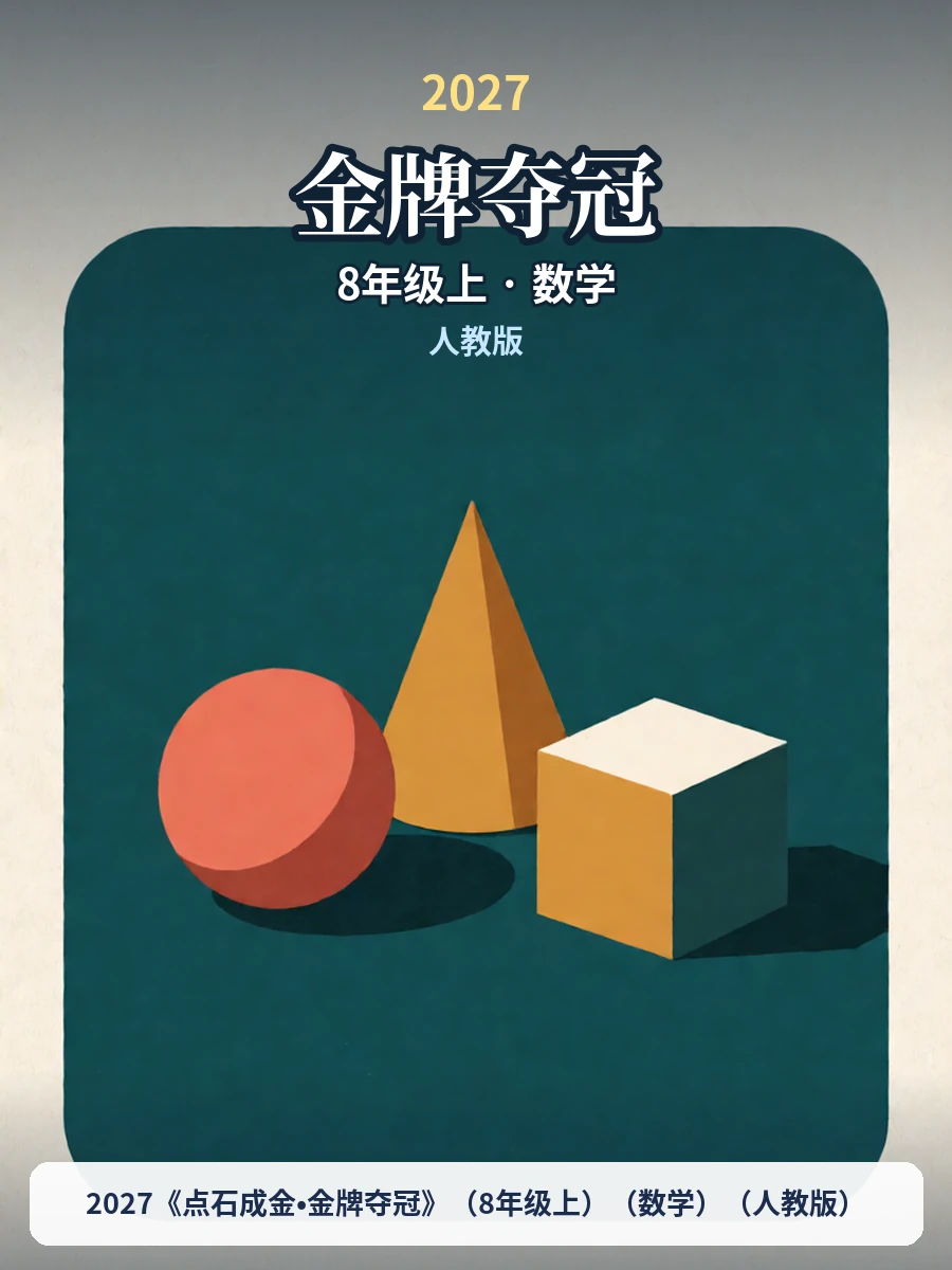 2027《点石成金•金牌夺冠》（8年级上）（数学）（人教版）示意封面