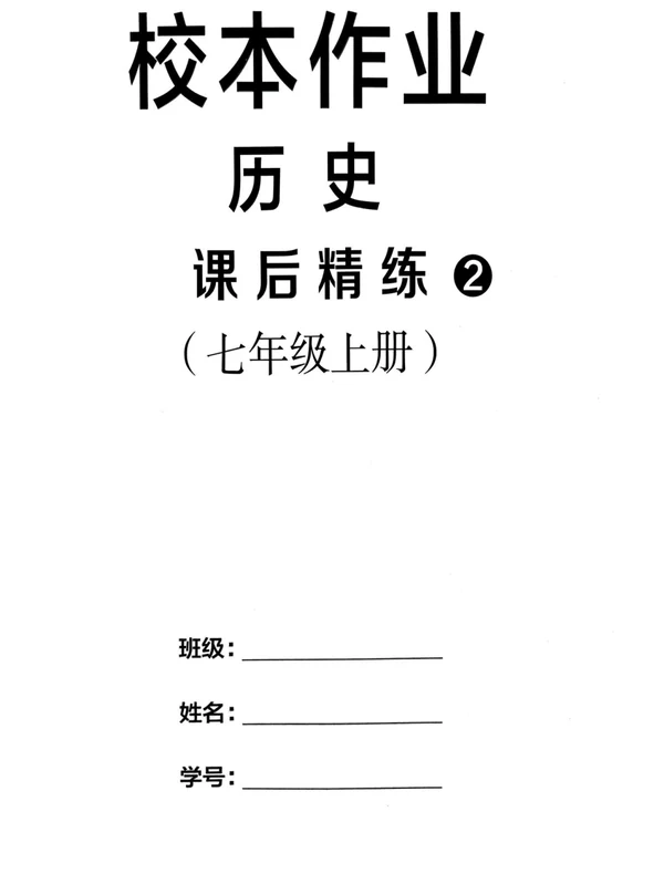 2027《典学文化•领跑作业本》（7年级上）（历史）示意封面