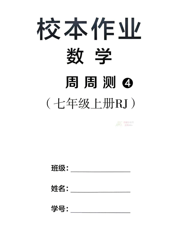 2027《典学文化•领跑作业本》（7年级上）（数学）（人教版）示意封面