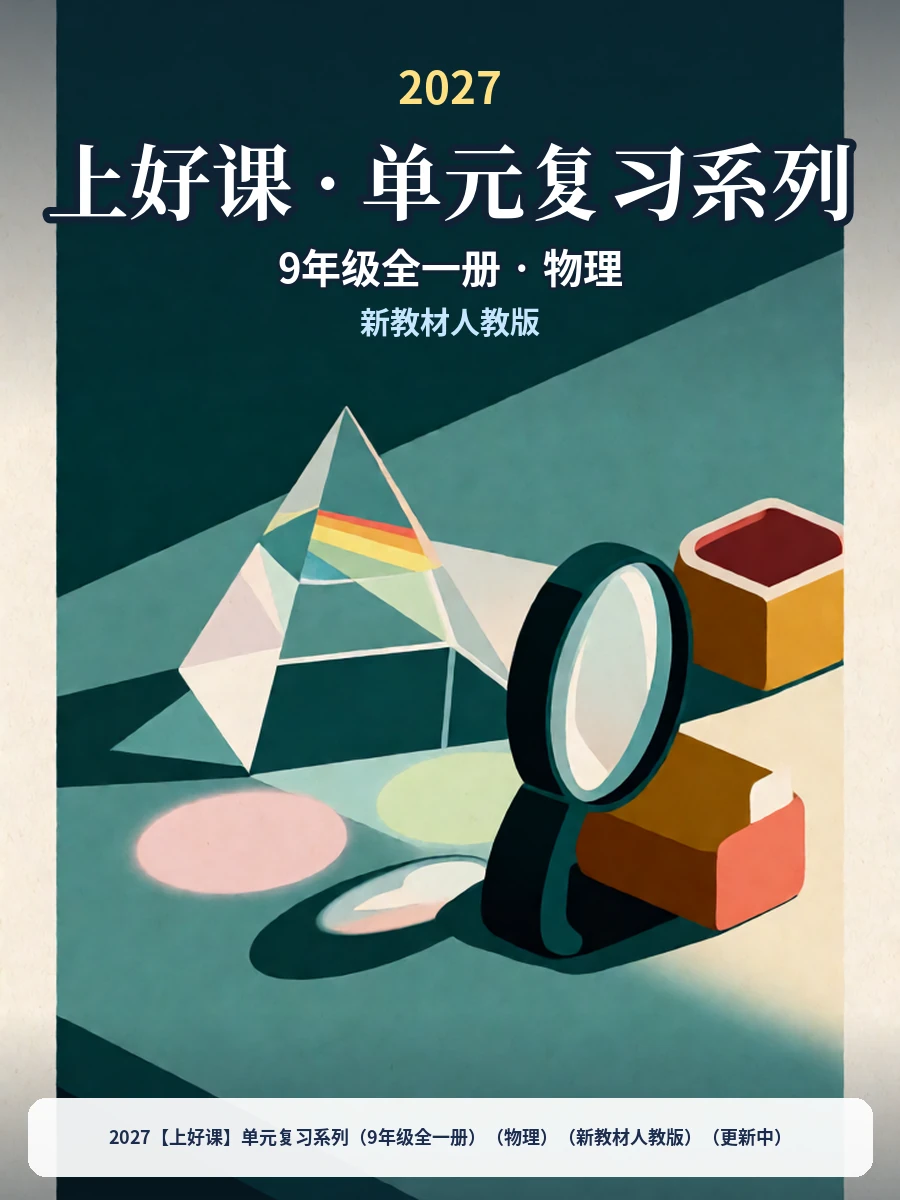 2027【上好课】单元复习系列（9年级全一册）（物理）（新教材人教版）（更新中）示意封面