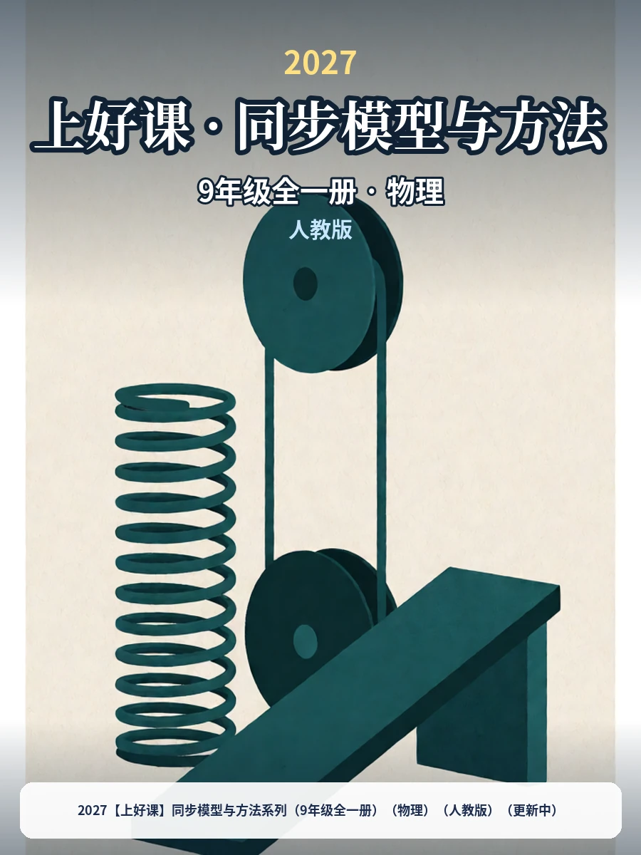 2027【上好课】同步模型与方法系列（9年级全一册）（物理）（人教版）（更新中）示意封面