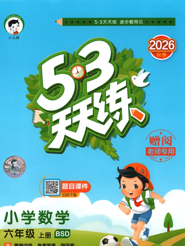 2027《曲一线•53天天练》（6年级上）（数学）（北师版）示意封面