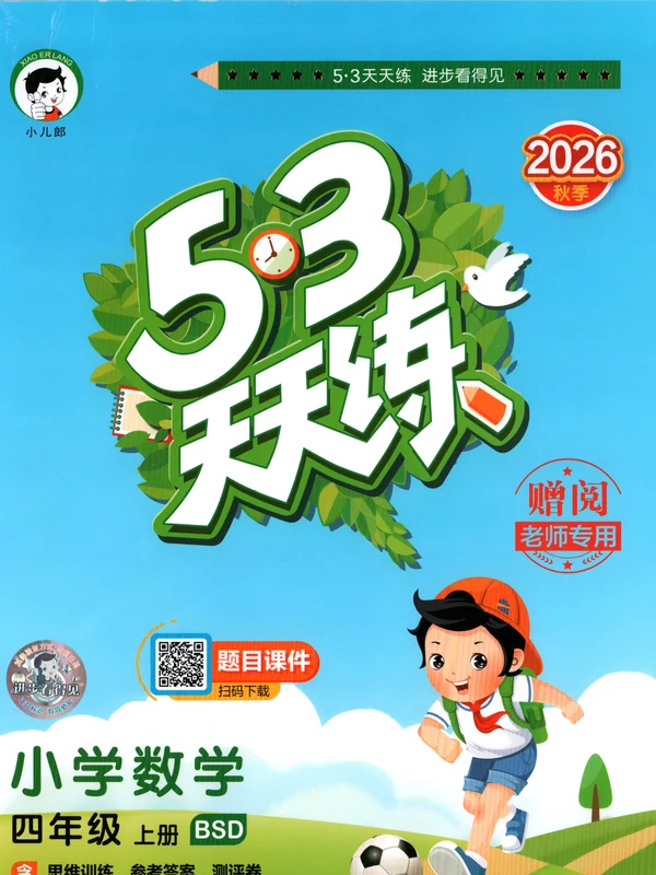 2027《曲一线•53天天练》（4年级上）（数学）（北师版）示意封面