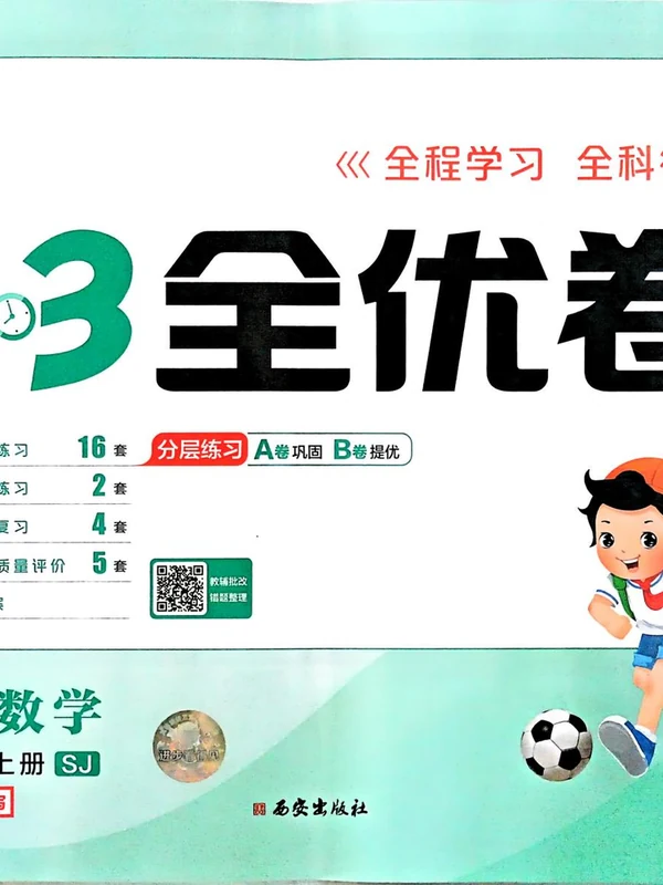 2027《曲一线•53全优卷》（1-3年级上）（数学）（苏教版）示意封面