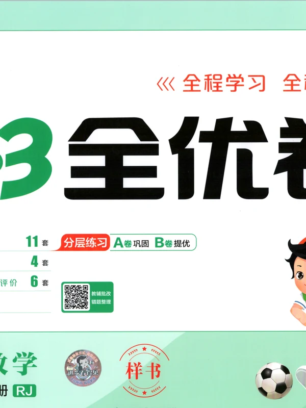 2027《曲一线•53全优卷》（1-3年级上）（数学）（人教版）示意封面