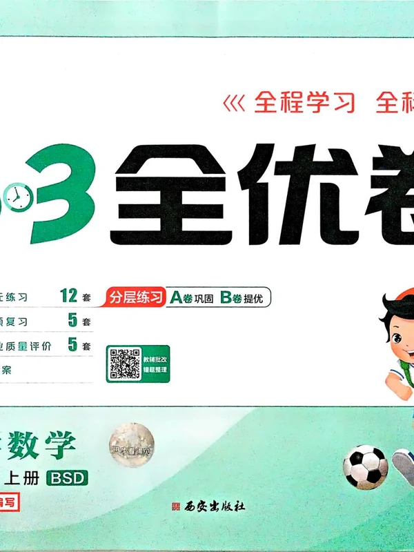 2027《曲一线•53全优卷》（1-3年级上）（数学）（北师版）示意封面