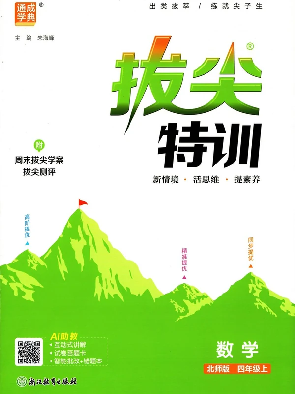 2027《通成学典•拔尖特训》（1-4年级上）（数学）（北师版）示意封面