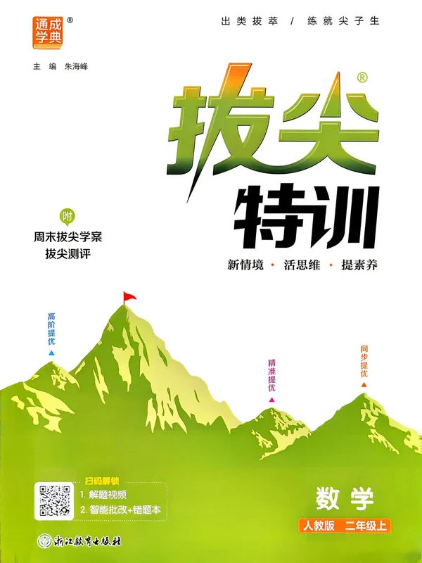 2027《通成学典•拔尖特训》（1-6年级上）（数学）（人教版）示意封面